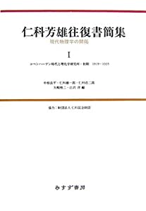 仁科芳雄往復書簡集—現代物理学の開拓〈1〉コペンハーゲン時代と理化学研究所・初期1919-1935(中古品)