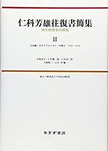 仁科芳雄往復書簡集—現代物理学の開拓〈2〉宇宙線・小サイクロトロン・中間子1936‐1939(中古品)の通販は 20,270円