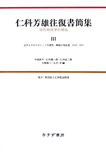 仁科芳雄往復書簡集—現代物理学の開拓〈3〉大サイクロトロン・ニ号研究・戦後の再出発 1940‐1951(中古品)の通販は