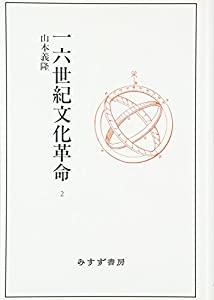 一六世紀文化革命 2(中古品)