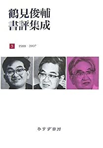 鶴見俊輔書評集成3 1988-2007(中古品)の通販は