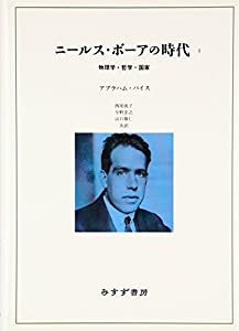 ニールス・ボーアの現代世界1——自然哲学学・主義・聯邦(中古品)