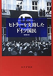 ヒトラーを支持したドイツ国民(中古品)