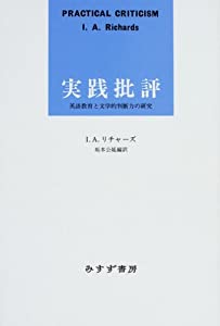 実践批評—英語教育と文学的判断力の研究(中古品)
