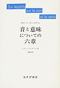音と意味についての六章 (新装版)(中古品)