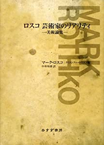 ロスコ 芸術家のリアリティ(中古品)