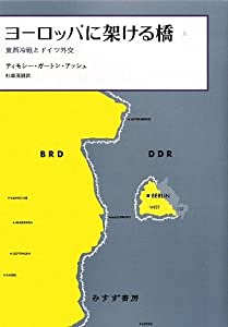 ヨーロッパに架ける橋——東西冷戦とドイツ外交 上(中古品)