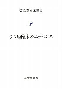 うつ病臨床のエッセンス (笠原嘉臨床論集)(中古品)