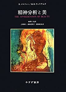 精神分析と美(中古品)