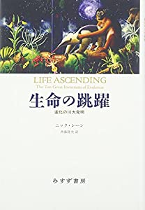 生命の跳躍——進化の10大発明(中古品)