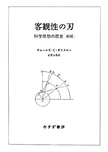 客観性の刃—— 科学思想の歴史[新版](中古品)