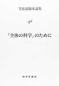 「全体の科学」のために (笠原嘉臨床論集)(中古品)