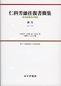 仁科芳雄往復書簡集 補巻(中古品)