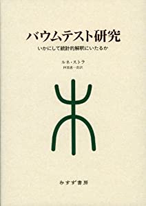 バウムテスト研究——いかにして統計的解釈にいたるか(中古品)