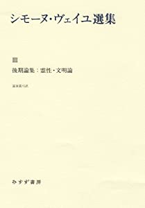 シモーヌ・ヴェイユ選集 III—— 後期論集:霊性・文明論(中古品)