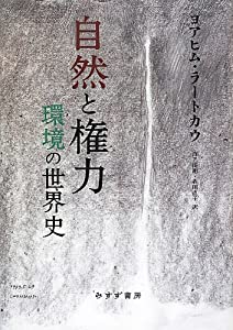 自然と権力—— 環境の世界史(中古品)