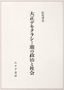 大正デモクラシー期の政治と社会(中古品)