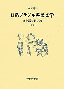 日系ブラジル移民文学 1—— 日本語の長い旅[歴史](中古品)の通販は