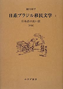 日系ブラジル移民文学 2—— 日本語の長い旅 [評論](中古品)