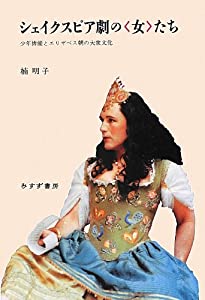シェイクスピア劇の〈女〉たち—— 少年俳優とエリザベス朝の大衆文化(中古品)