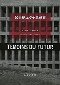 20世紀ユダヤ思想家 3—— 来るべきものの証人たち(中古品)