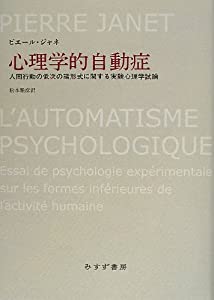 心理学的自動症—— 人間行動の低次の諸形式に関する実験心理学試論(中古品)
