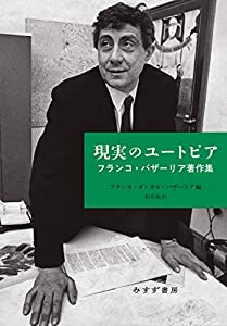 現実のユートピア——フランコ・バザーリア著作集(中古品)の通販は