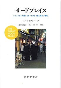 サードプレイス—— コミュニティの核になる「とびきり居心地よい場所」(中古品)
