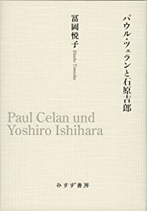 パウル・ツェランと石原吉郎(中古品)