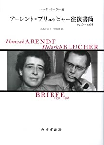 アーレント = ブリュッヒャー往復書簡——1936-1968(中古品)の通販は