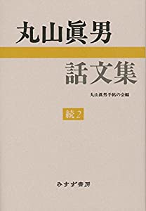 丸山眞男話文集 続 2(中古品)
