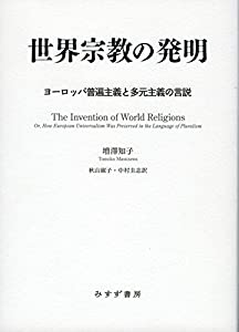 世界宗教の発明——ヨーロッパ普遍主義と多元主義の言説(中古品)の通販は