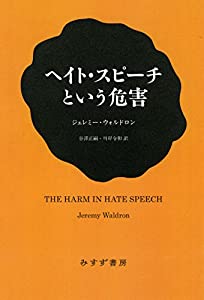 ヘイト・スピーチという危害(中古品)の通販は 5,054円