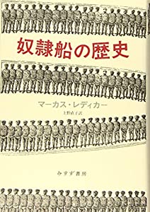 奴隷船の歴史(中古品)
