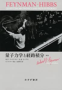 【新版】 量子力学と経路積分(中古品)