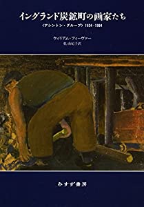 イングランド炭鉱町の画家たち——〈アシントン・グループ〉1934-1984(中古品)