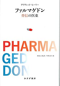 ファルマゲドン——背信の医薬(中古品)