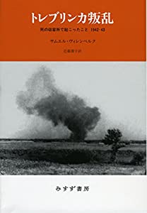 トレブリンカ叛乱——死の収容所で起こったこと1942-43(中古品)