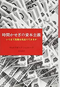 時間かせぎの資本主義——いつまで危機を先送りできるか(中古品)