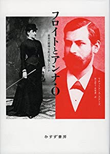 フロイトとアンナ・O——最初の精神分析は失敗したのか(中古品)の通販は