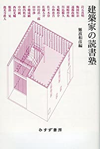 建築家の読書塾(中古品)