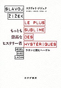 もっとも崇高なヒステリー者 ——ラカンと読むヘーゲル(中古品)