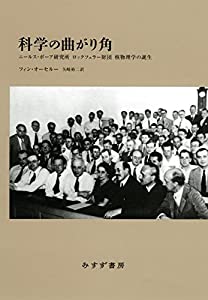 科学の曲がり角——ニールス・ボーア研究所 ロックフェラー財団 核物理学の誕生(中古品)