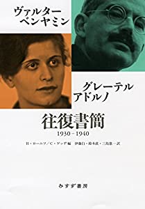 ヴァルター・ベンヤミン/グレーテル・アドルノ往復書簡 1930-1940(中古品)の通販は