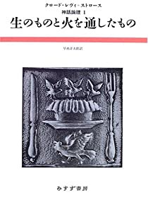 生のものと火を通したもの (神話論理 1)(中古品)の通販は