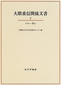 大隈重信関係文書2(中古品)の通販は 14,738円