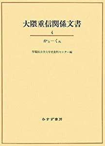 大隈重信関係文書4(中古品)の通販は