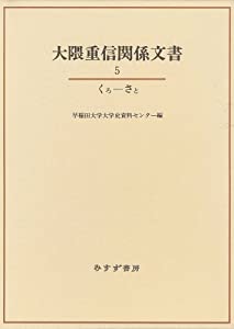 大隈重信関係文書 (5) くろ—さと(中古品)
