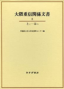 大隈重信関係文書8(中古品)