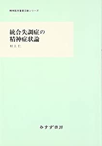 統合失調症の精神症状論 《Heritage》 (精神医学重要文献シリーズHeritage)(中古品)